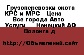 Грузоперевозки скота КРС и МРС › Цена ­ 45 - Все города Авто » Услуги   . Ненецкий АО,Волонга д.